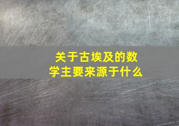 关于古埃及的数学主要来源于什么