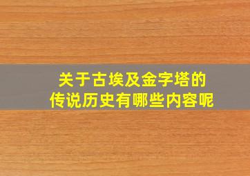 关于古埃及金字塔的传说历史有哪些内容呢