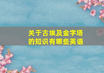 关于古埃及金字塔的知识有哪些英语