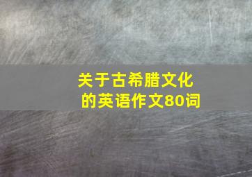 关于古希腊文化的英语作文80词