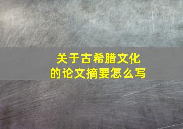 关于古希腊文化的论文摘要怎么写