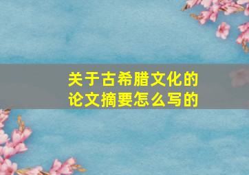 关于古希腊文化的论文摘要怎么写的