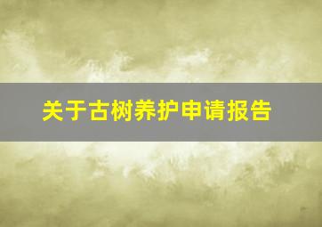 关于古树养护申请报告