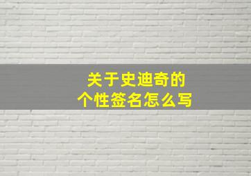 关于史迪奇的个性签名怎么写