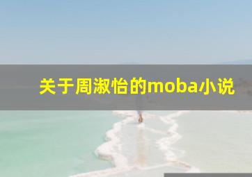 关于周淑怡的moba小说