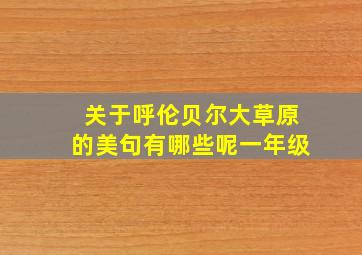 关于呼伦贝尔大草原的美句有哪些呢一年级