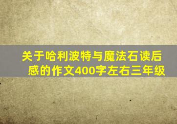 关于哈利波特与魔法石读后感的作文400字左右三年级