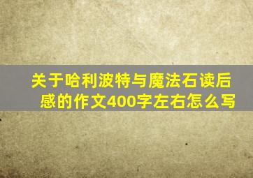 关于哈利波特与魔法石读后感的作文400字左右怎么写