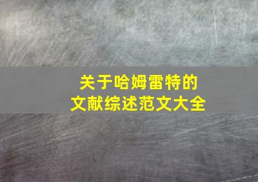 关于哈姆雷特的文献综述范文大全