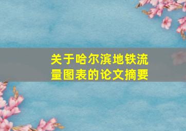 关于哈尔滨地铁流量图表的论文摘要