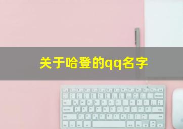 关于哈登的qq名字