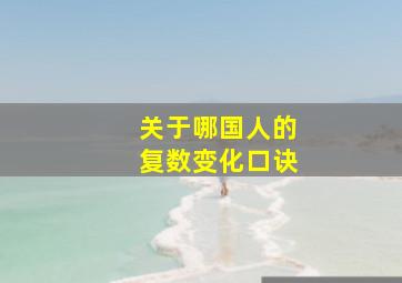 关于哪国人的复数变化口诀