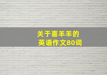 关于喜羊羊的英语作文80词