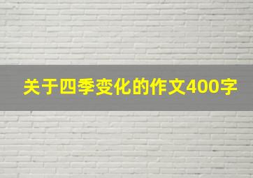 关于四季变化的作文400字