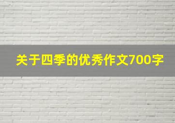 关于四季的优秀作文700字