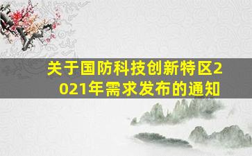 关于国防科技创新特区2021年需求发布的通知