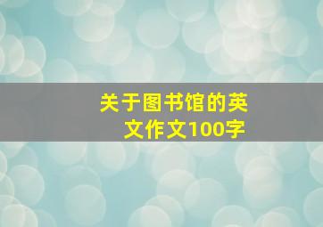 关于图书馆的英文作文100字