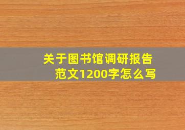 关于图书馆调研报告范文1200字怎么写