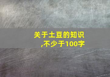 关于土豆的知识,不少于100字