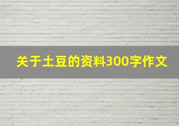 关于土豆的资料300字作文