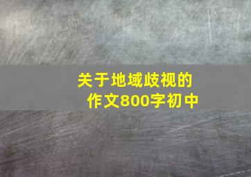 关于地域歧视的作文800字初中