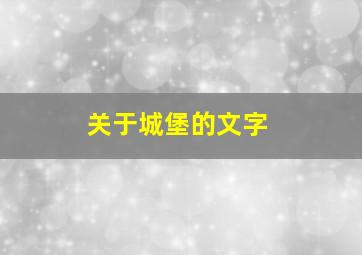 关于城堡的文字