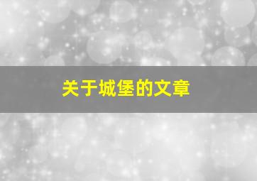 关于城堡的文章