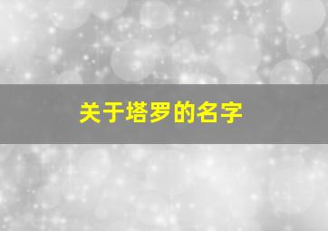 关于塔罗的名字