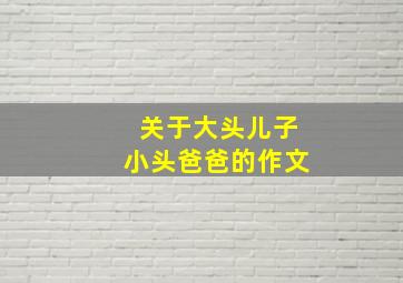 关于大头儿子小头爸爸的作文