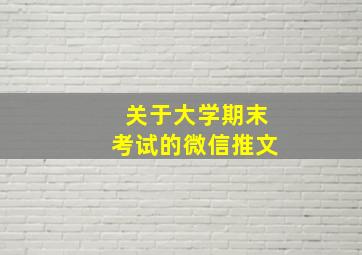 关于大学期末考试的微信推文