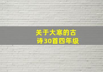 关于大寒的古诗30首四年级