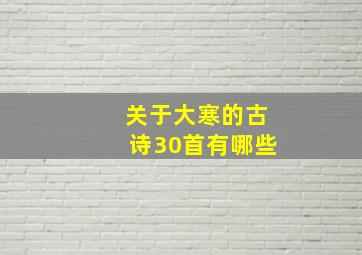 关于大寒的古诗30首有哪些