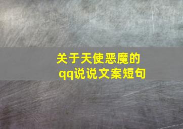 关于天使恶魔的qq说说文案短句