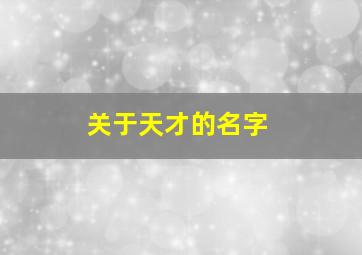 关于天才的名字