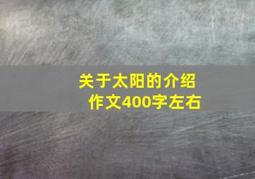 关于太阳的介绍作文400字左右