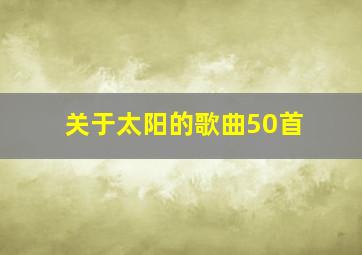 关于太阳的歌曲50首