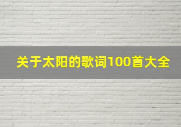 关于太阳的歌词100首大全