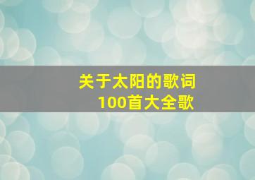 关于太阳的歌词100首大全歌