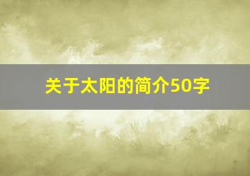 关于太阳的简介50字