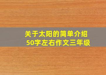 关于太阳的简单介绍50字左右作文三年级