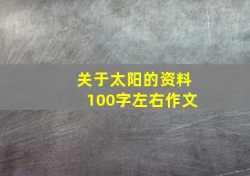 关于太阳的资料100字左右作文