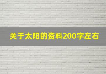 关于太阳的资料200字左右