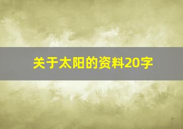 关于太阳的资料20字