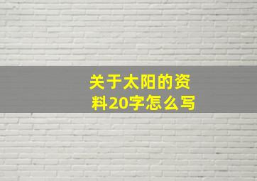 关于太阳的资料20字怎么写