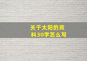 关于太阳的资料30字怎么写