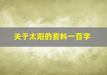 关于太阳的资料一百字