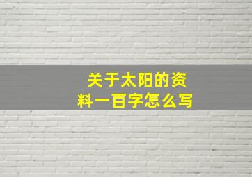 关于太阳的资料一百字怎么写