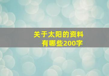 关于太阳的资料有哪些200字