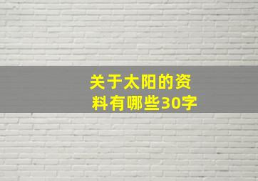 关于太阳的资料有哪些30字