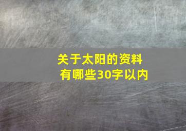 关于太阳的资料有哪些30字以内